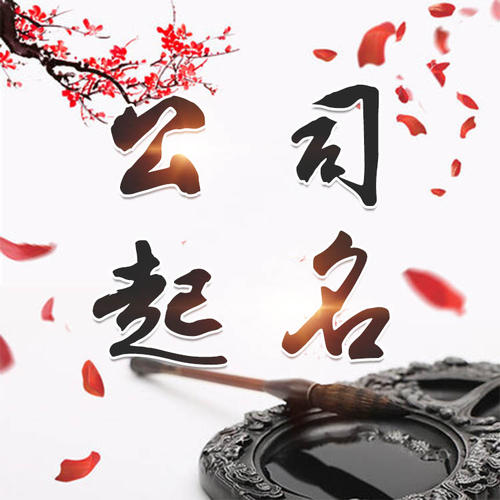 梁园公司起名_找田馥连起名