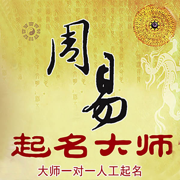 梁园起名大师 梁园大师起名 找田大师 41年起名经验